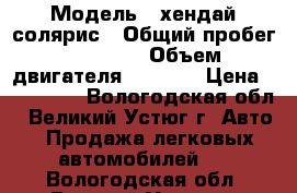  › Модель ­ хендай солярис › Общий пробег ­ 21 000 › Объем двигателя ­ 1 600 › Цена ­ 480 000 - Вологодская обл., Великий Устюг г. Авто » Продажа легковых автомобилей   . Вологодская обл.,Великий Устюг г.